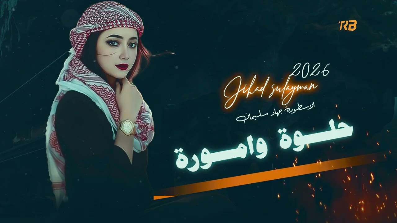 حلوة واموره - دبكات الاسطورة جهاد سليمان 2026