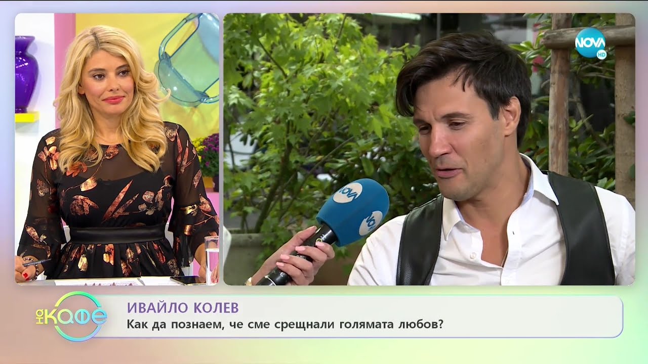 Ивайло Колев: „Изключително важно е да слушаш сърцето си първо.”