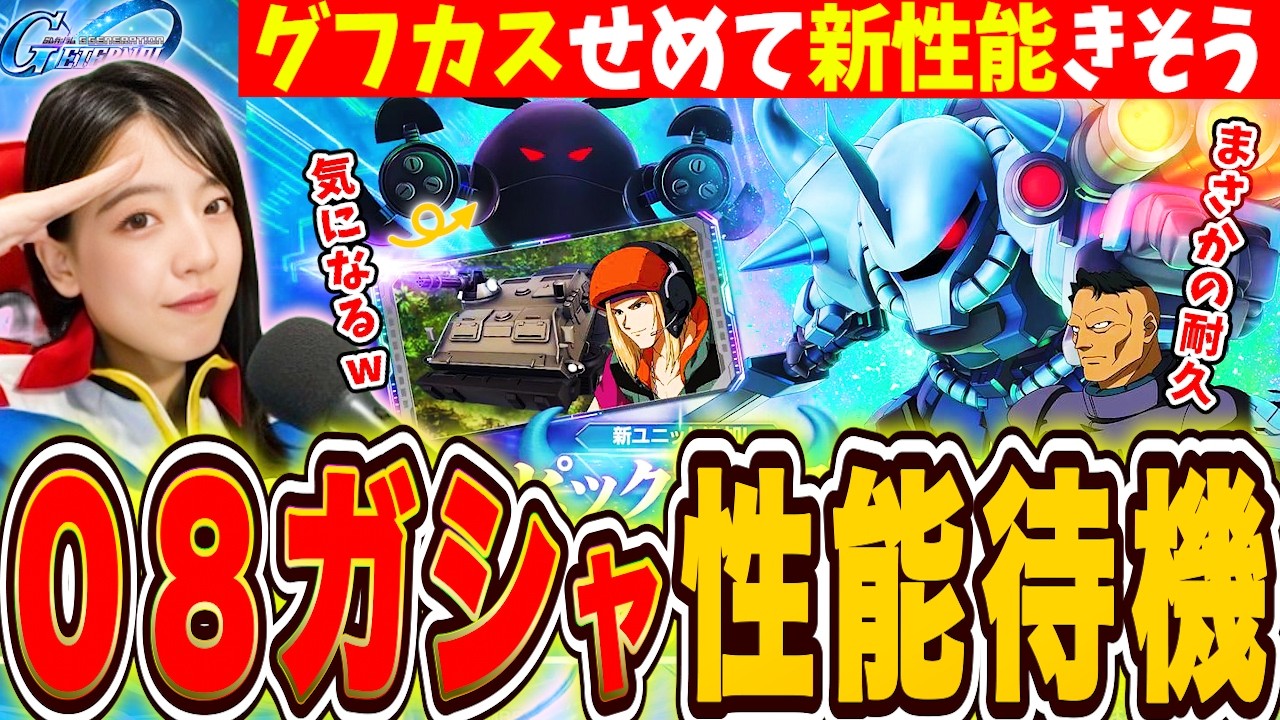 【ジージェネ】まさかのグフカス耐久!救われるか?強力なのはサイコハロ?!08ガチャ性能情報待機 LIVE【Gジェネレーションエターナル】