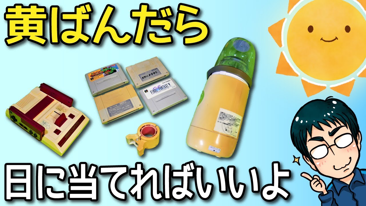 プラスチックの黄ばみを取る方法（太陽光で黄ばんだプラスチックを白くする）