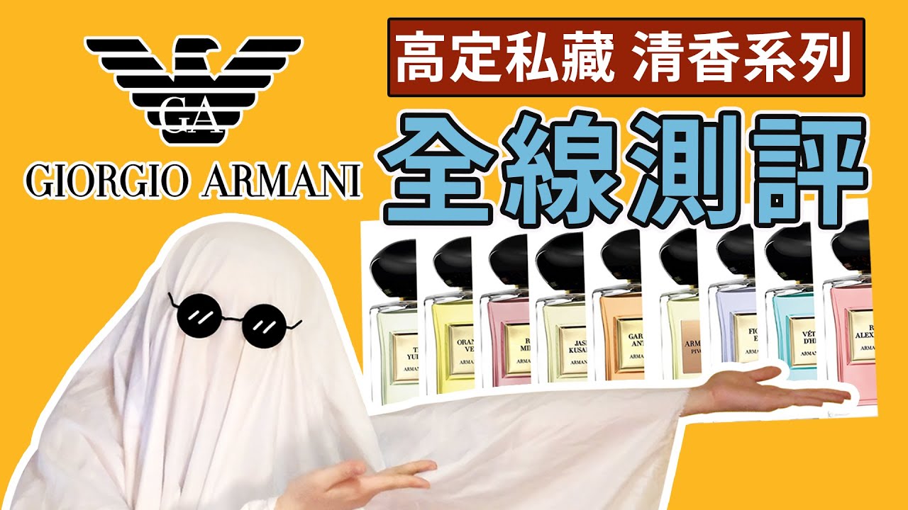 【ARMANI香水】高定私藏清香系列：全線測評 | 超適合夏天的清香 | 香你個鬼