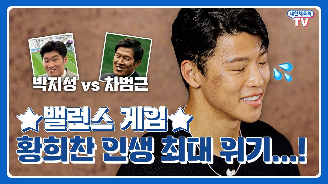 황밸 그 자체 밸런스게임!😎 황희찬을 당황시킨 질문들은?