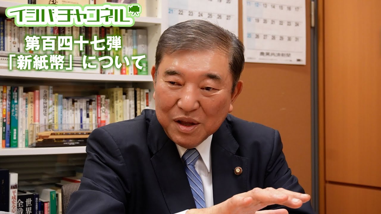 イシバチャンネル第百四十七弾「新紙幣」について