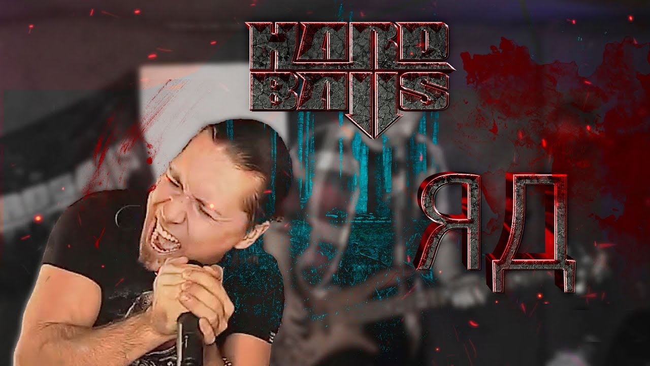 HARDBALLS | Яд | репетиция LIVE
