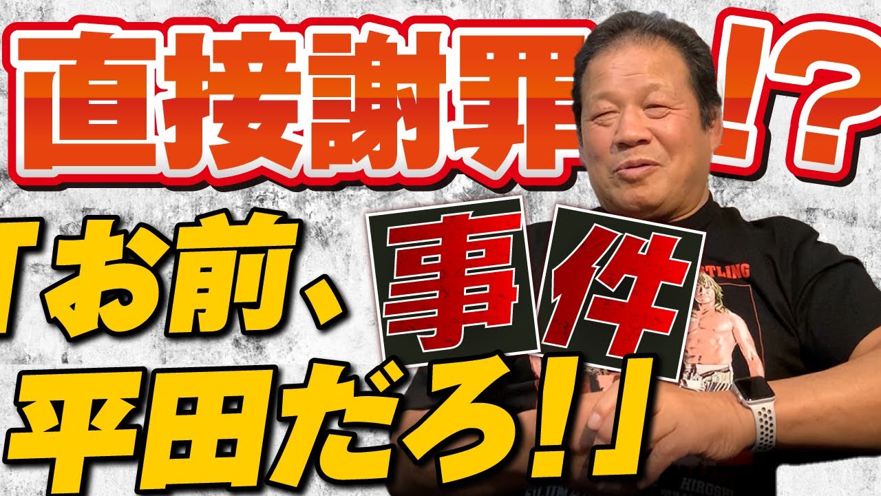 【場内騒然】プロレス史に残る“迷言”。「お前、平田だろ！」事件を本人が振り返る。