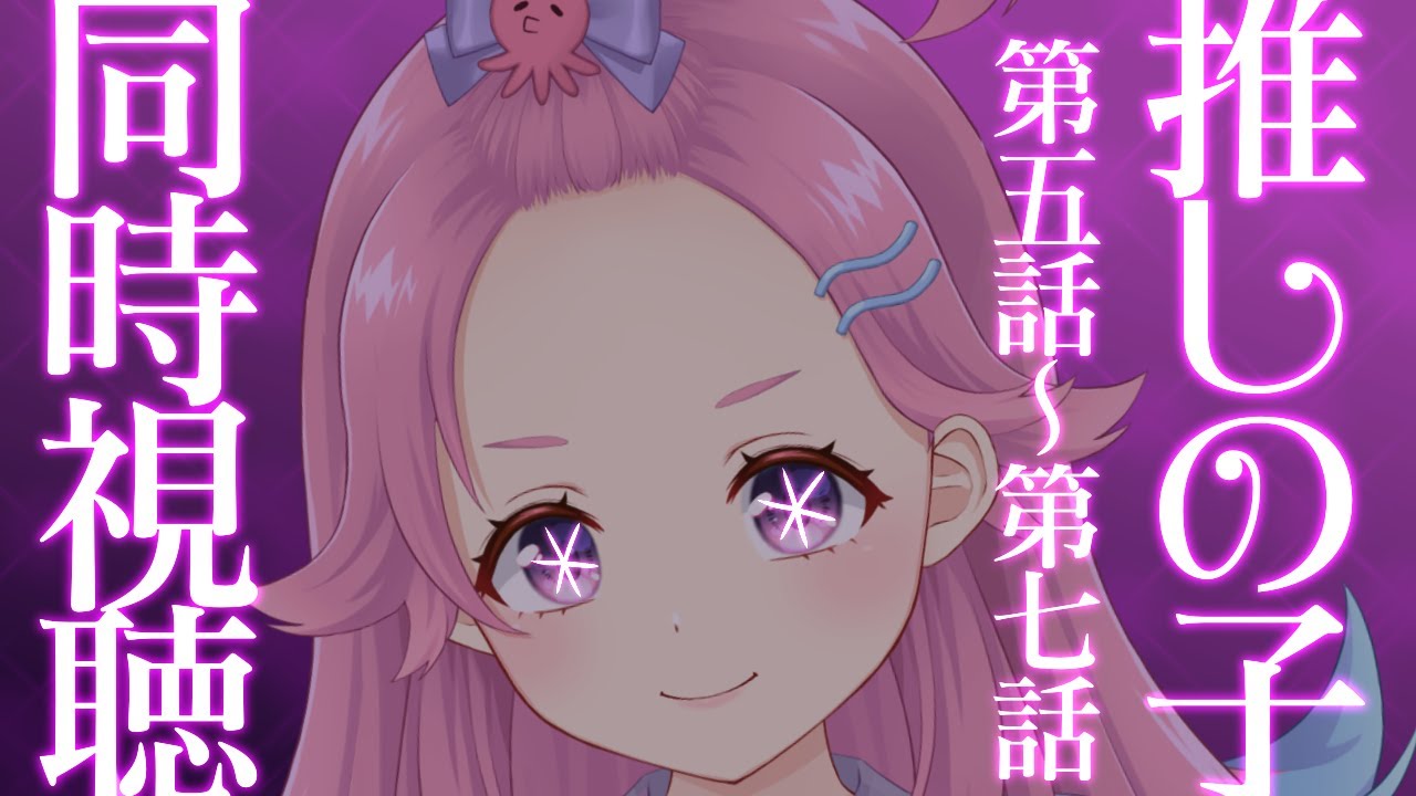 【同時視聴】「推しの子」5話～7話　話題のアニメを一緒に観たい！【Vtuber/海波たこ】