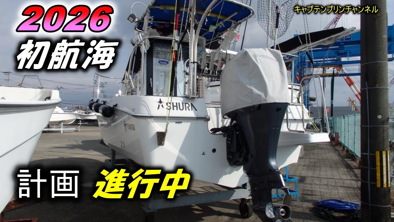 2026年ももう２月。寒すぎて初釣りへも出ていないありさま。そろそろ釣行の計画立案。プチ情報も。