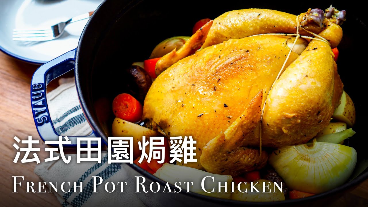🇫🇷 法式田園焗雞 French Pot Roast Chicken Recipe | Staub 26cm鑄鐵鍋示範