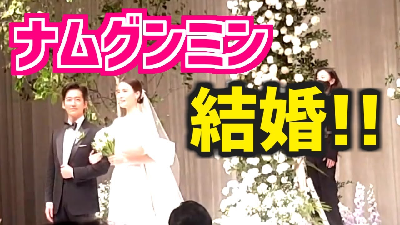 ♡結婚式♡ナムグン・ミン♡チン・アルム♡【出会いから結婚式、招待客なども】韓国芸能ニュース