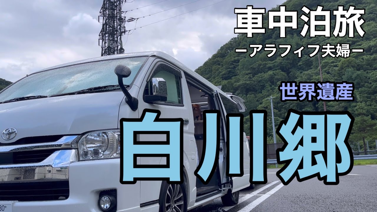 【車中泊旅vlog】まるでリアル日本昔ばなしのような世界。アラフィフ夫婦が白川郷の世界遺産の魅力、合掌造り最大の民家『和田家』の歴史に触れる。