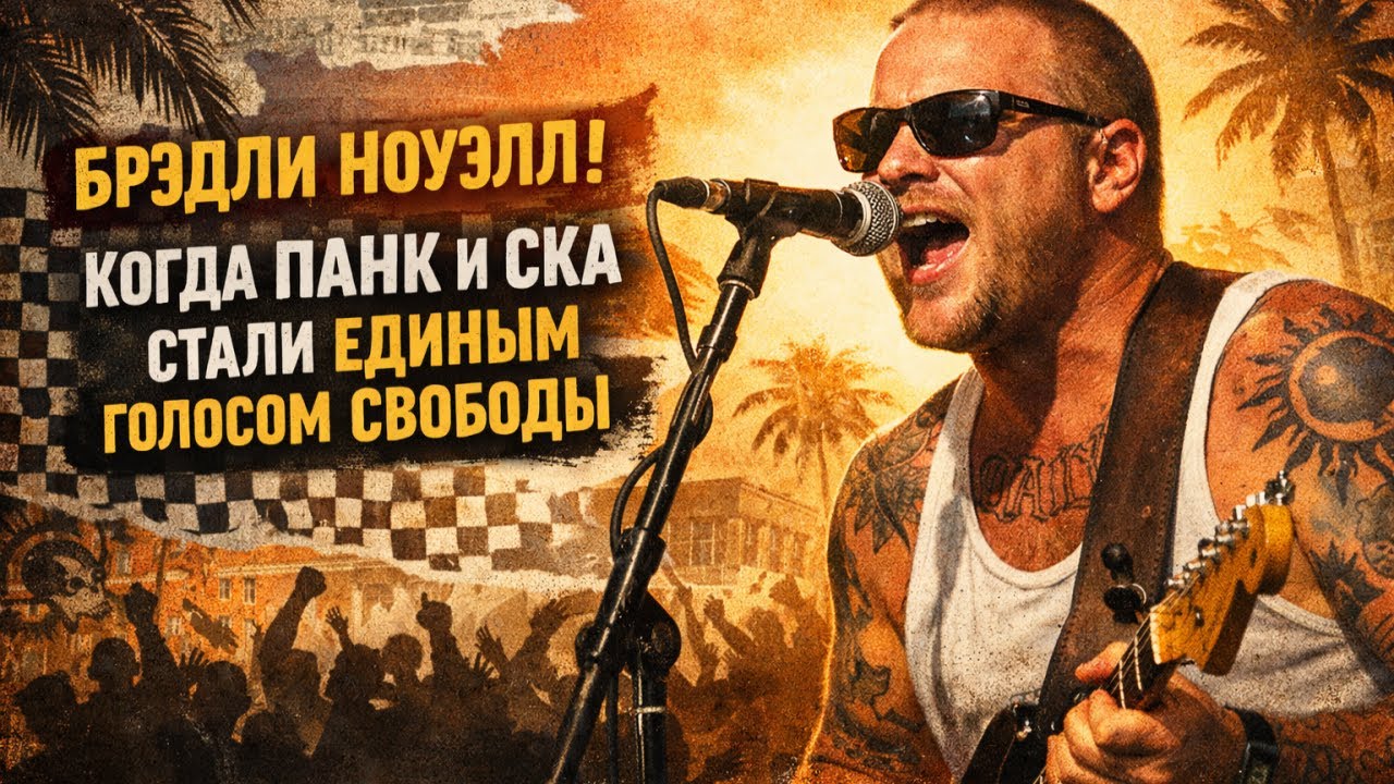 🎸 Брэдли Ноуэлл: когда панк и ска стали единым голосом свободы 🌴🔥