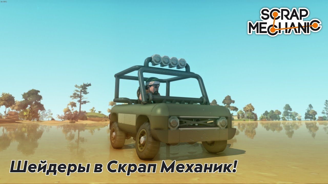ГАЙД: Как включить шейдеры в Scrap Mechanic?