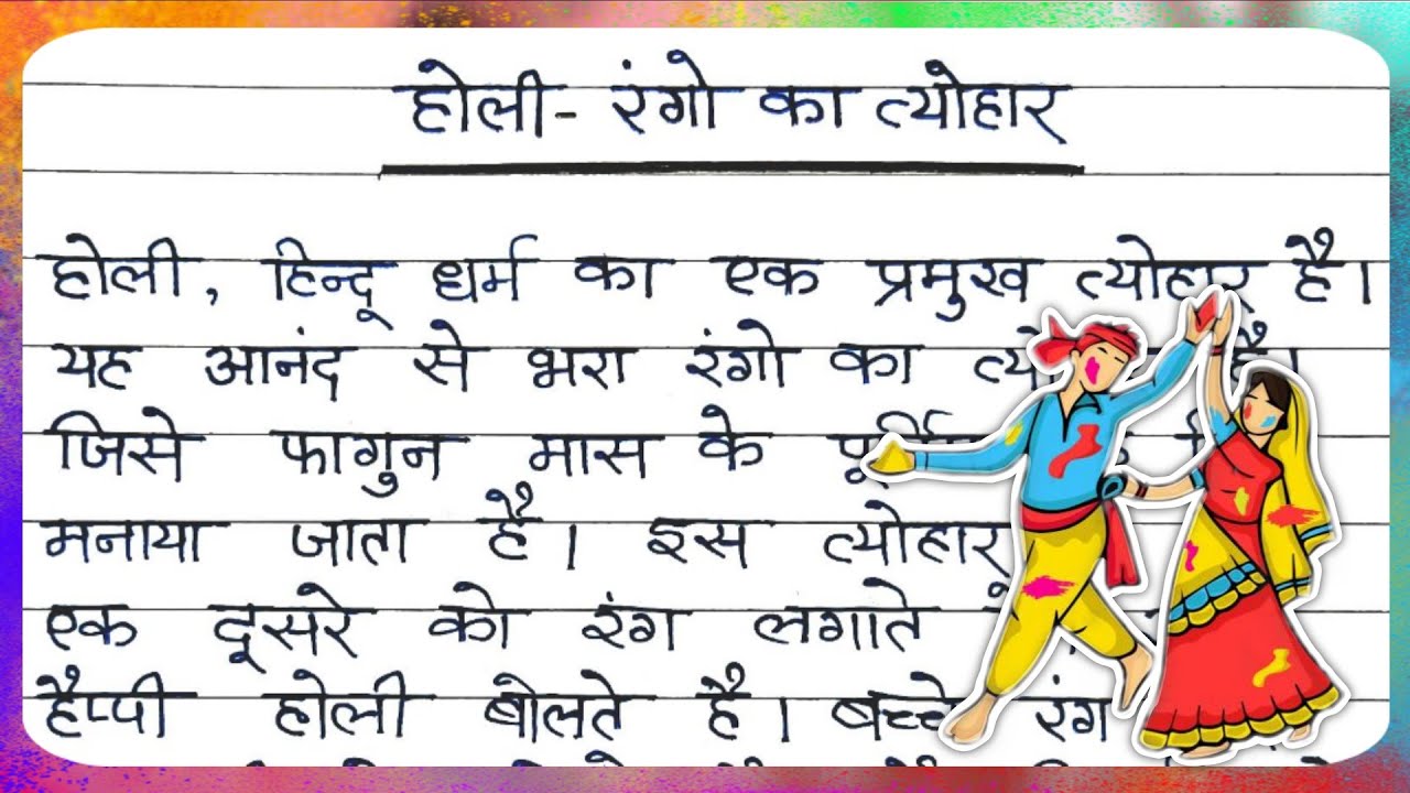 Holi Par Nibandh | होली निबंध | होली पर निबंध | Essay on Holi in Hindi Writing | Writely Education
