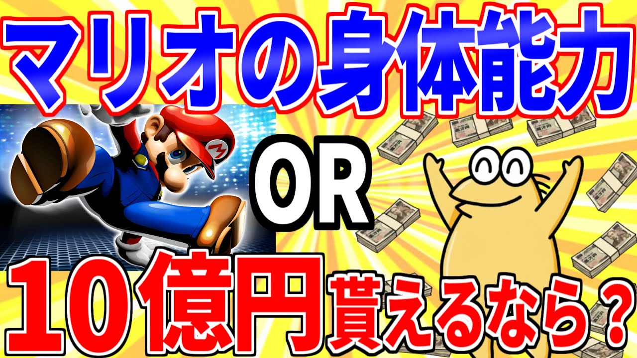 マリオの身体能力or10億円←貰えるならどっち？【2ch面白いスレゆっくり解説】
