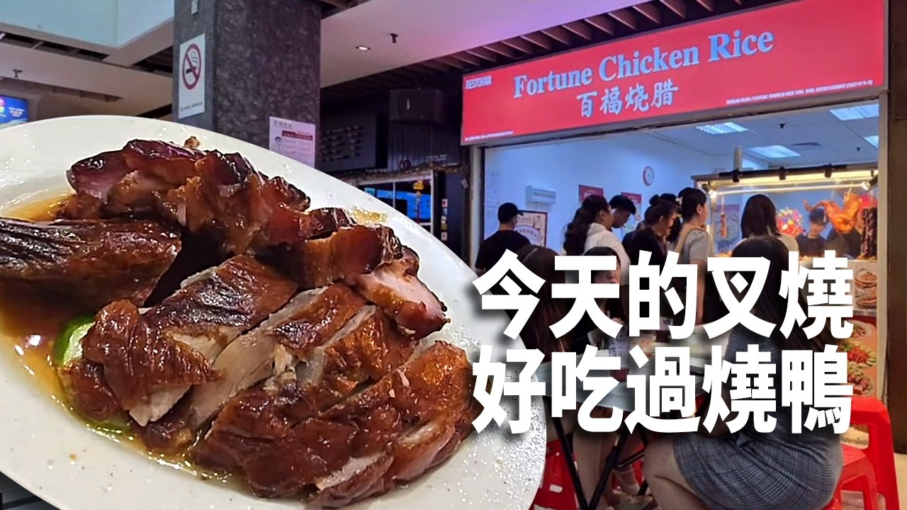 Wisma Cosway百福燒臘的叉燒好吃過燒鴨! 今天的燒鴨肉比較硬，可能是老鴨仔但味道是OK吃! 叉燒的蜜汁夠香又very good好吃! 