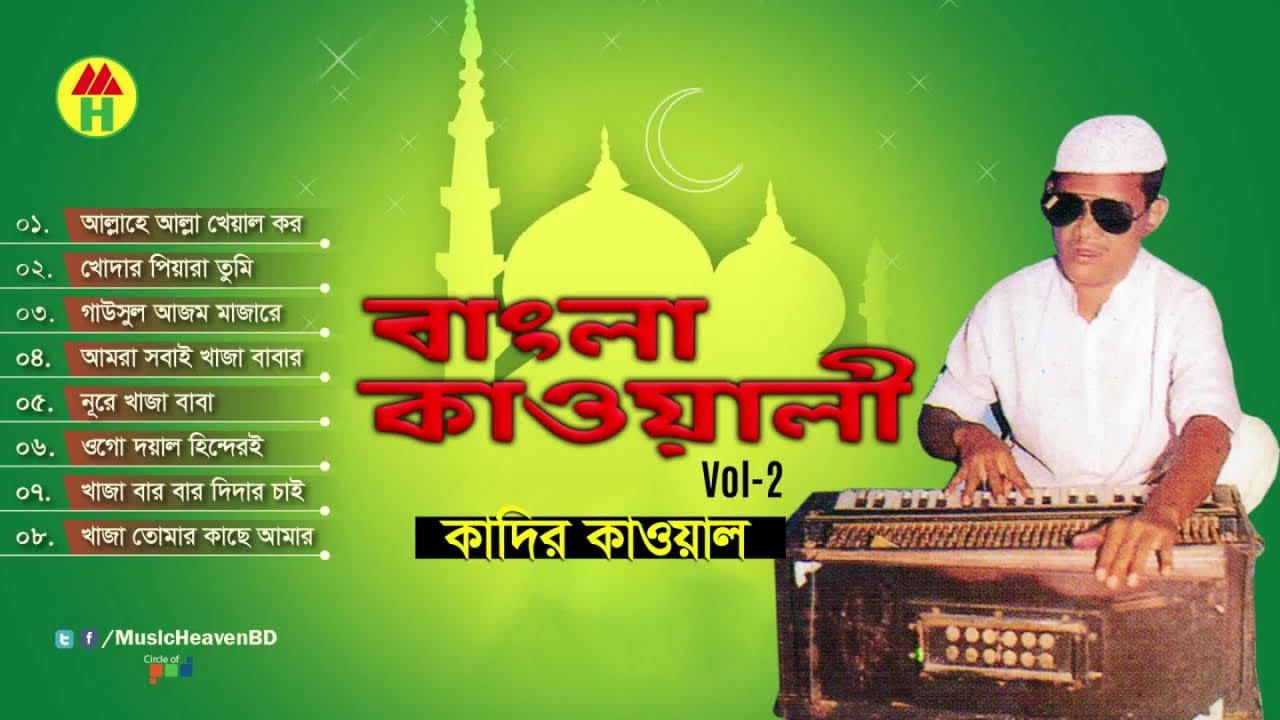 Kadir Qawal - Bangla Qawwali | বাংলা কাওয়ালী | Vol 2 | Qawwali Song | Music Heaven