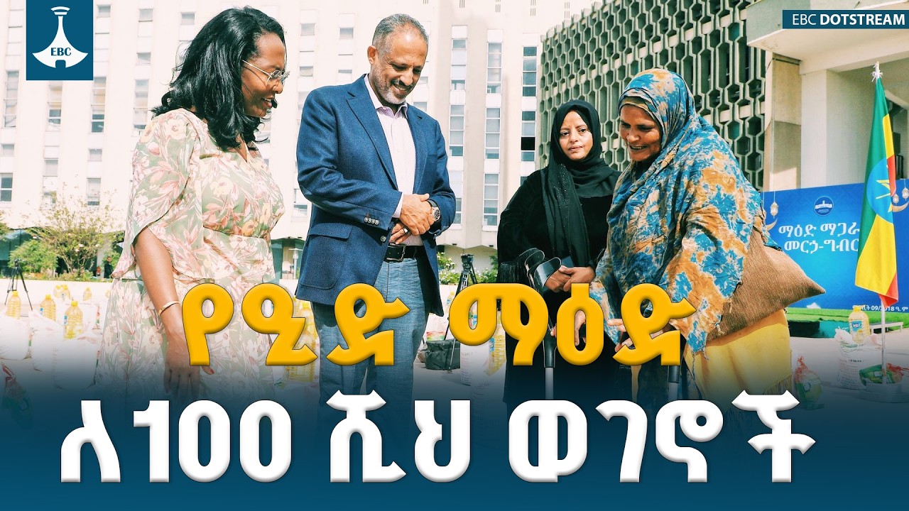 የዒድ አል-ፈጥር በዓልን አስመልክቶ ማዕድ አጋርተናል | ከንቲባ አዳነች አቤቤ  ETV | EBC | EBCDOTSTREAM