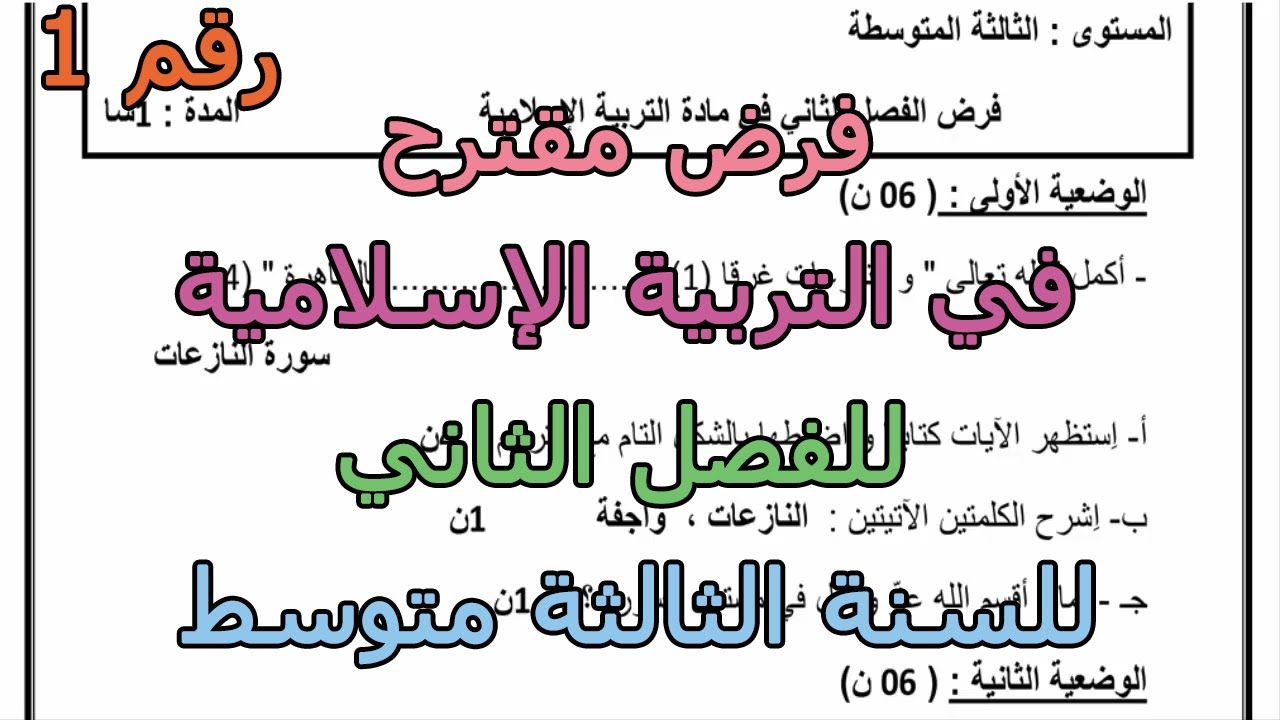 فرض مقترح (رقم 1) في التربية الإسلامية للفصل الثاني للسنة الثالثة متوسط 2026