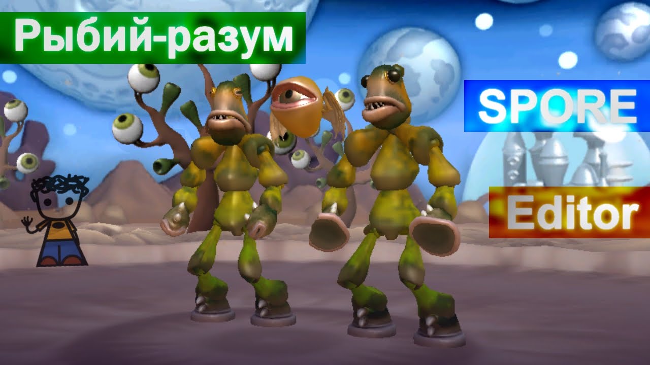 SPORE Редактор (Рыбий-разум)