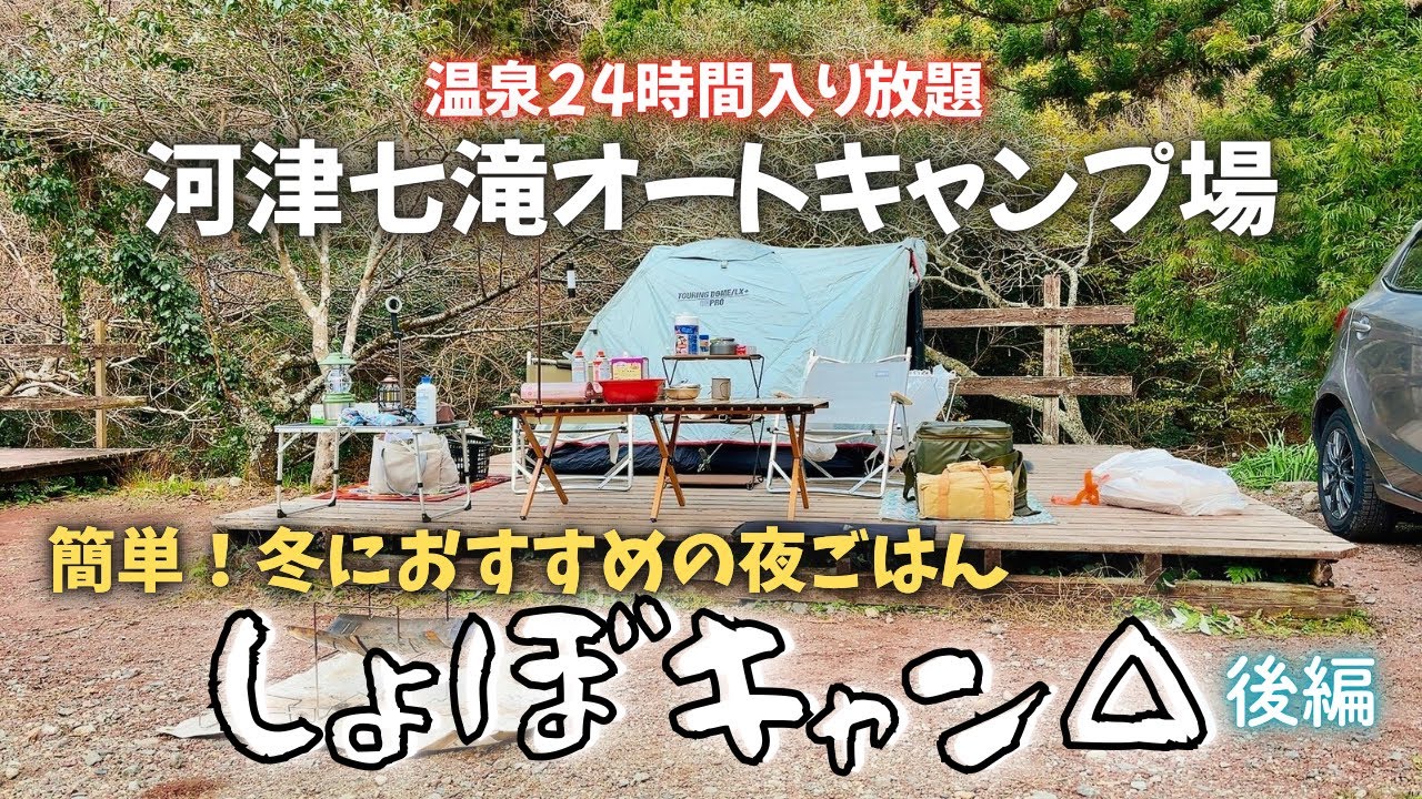 【冬キャン】女ふたりしょぼキャンプ！スキレットやアルストで超簡単キャンプ飯【河津七滝オートキャンプ場】