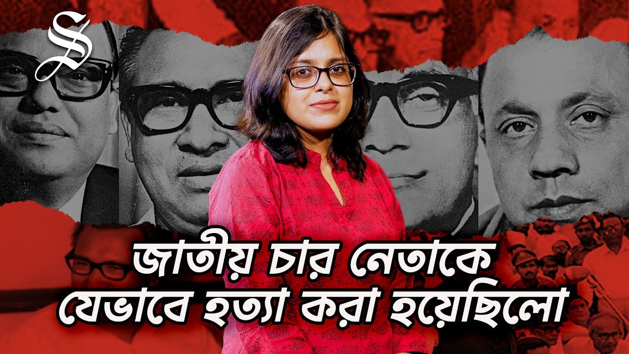 ফিরে দেখা ৩ নভেম্বর, বাংলাদেশের ইতিহাসের এক কালো অধ্যায়