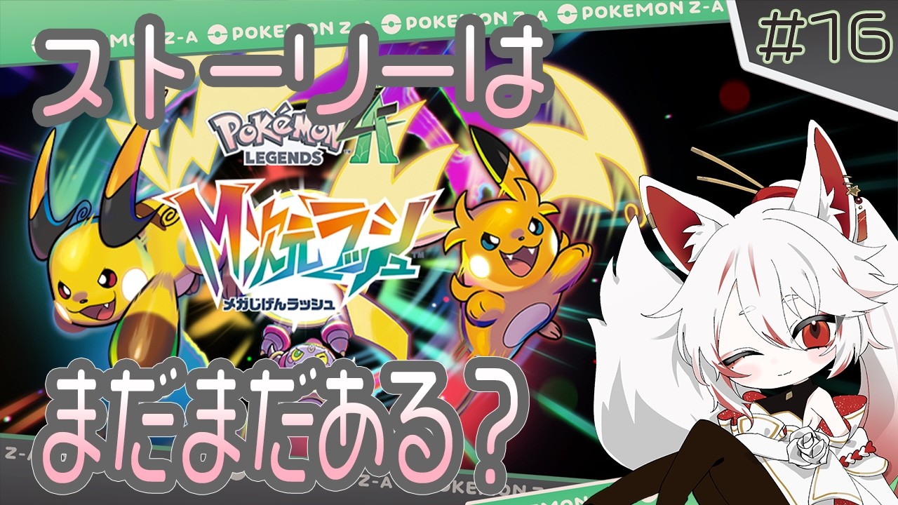 【 #ポケモンレジェンズZA 】もしかしてまだまだ上位のきのみある？？【白音アス。】