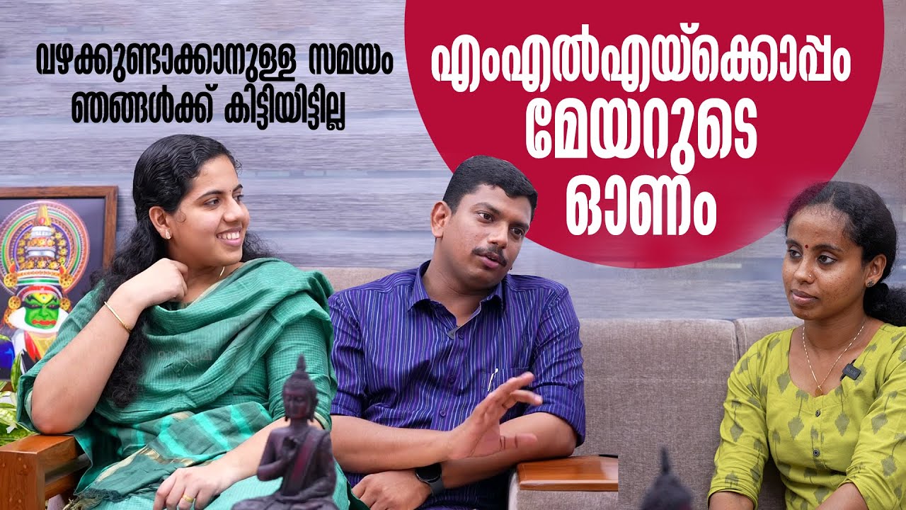 'ഞങ്ങൾ ഏറ്റവും കൂടുതൽ സംസാരിച്ച വിഷയം പാർട്ടിയാണ്'| Mayor Arya Rajendran Sachin Dev Interview