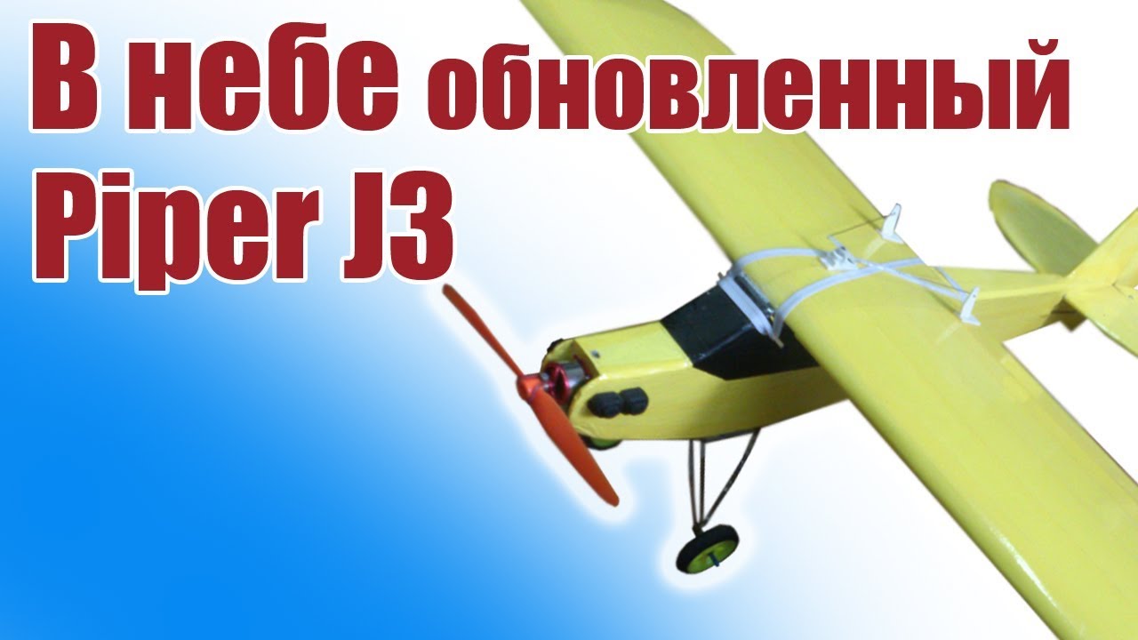 Piper J3. Обновленный тренер в небе / ALNADO