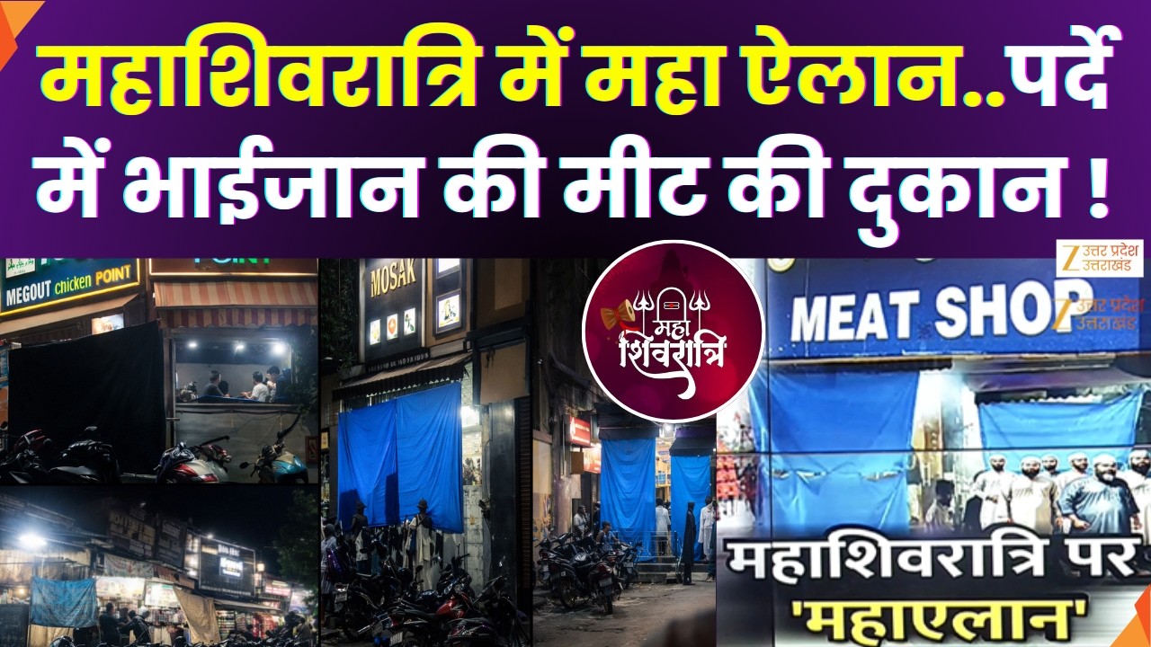 Mahashivratri Maha Announcement : महाशिवरात्रि पर महा 'ऐलान', पर्दे में भाईजान की मीट दुकान |