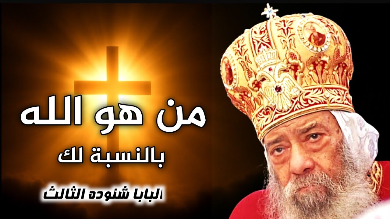 من هو الله بالنسبة لك؟ | عظة تهز القلب للبابا شنوده الثالث بالموسيقى