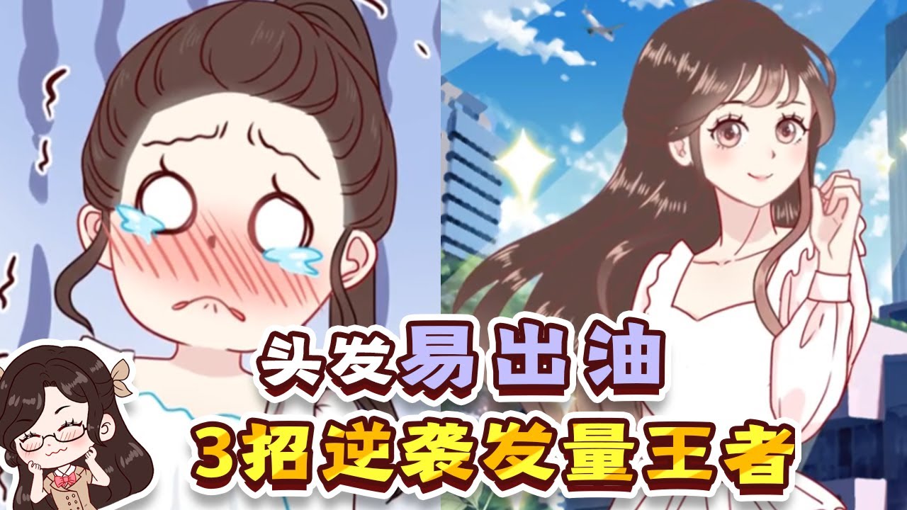 头发瘪塌易出油，拍照不出片，教你3招逆袭发量王者!