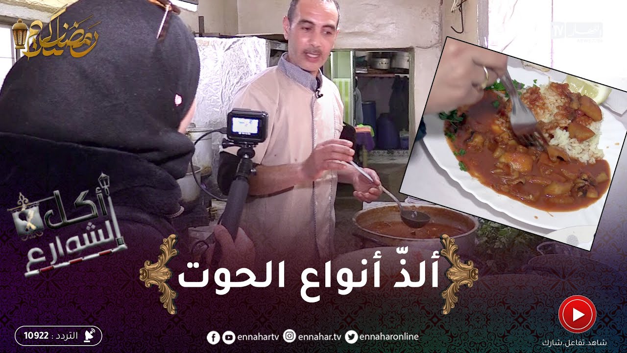 أكل الشوارع / مطعم الساحل بالتنس .. ألذّ أنواع الحوت