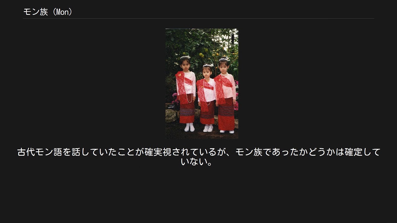 モン族 (Mon)