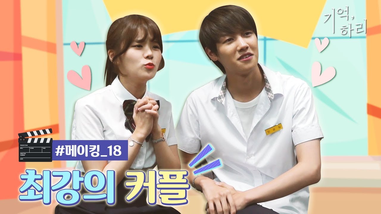 [신비아파트 외전 : 기억, 하리] 메이킹 #18 ♥최강의 커플♥ 이번엔 강림♡하리 커플이 도전한다!! Eng sub
