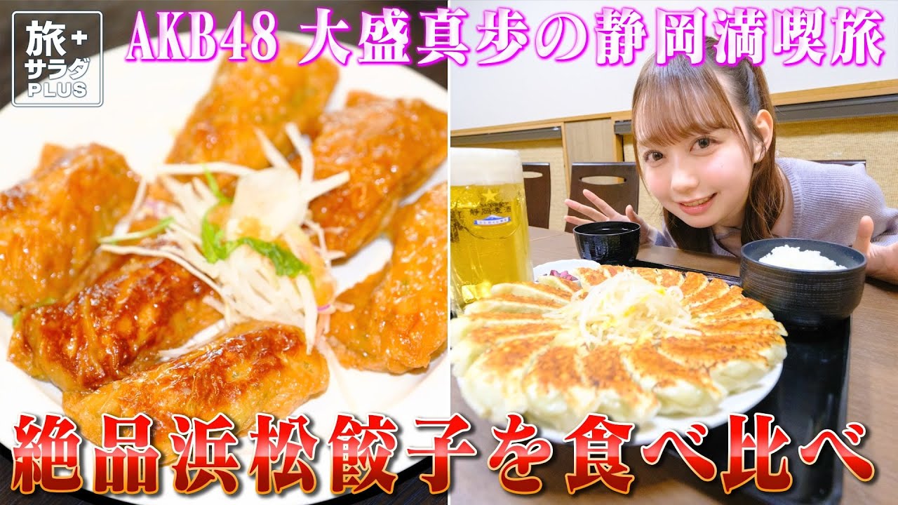 【AKB48大盛真歩 静岡満喫旅！】王道からこだわり餃子まで！ご当地グルメ・浜松餃子を食べ比べ