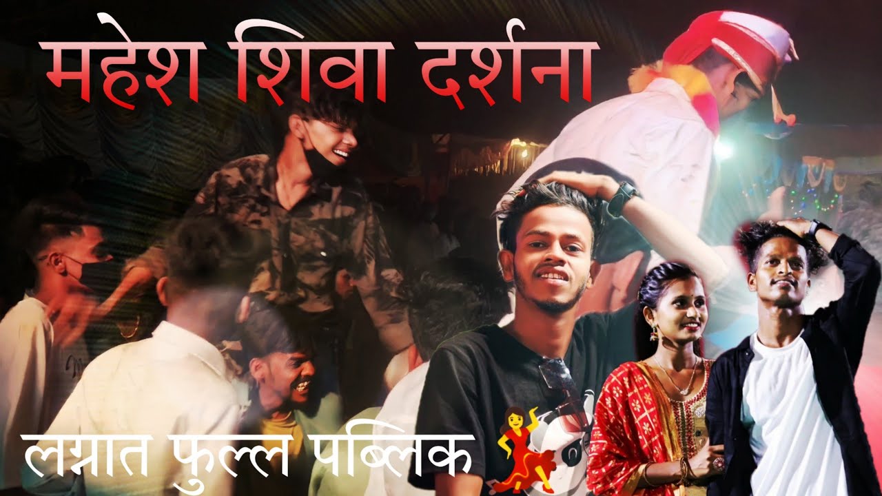 Shiva Dighe|| Mahesh Umbarsada||Darshana zhirva लग्नात फुल्ल धम्माल 😁💃फुल्ल पब्लिक Chetu Dighe