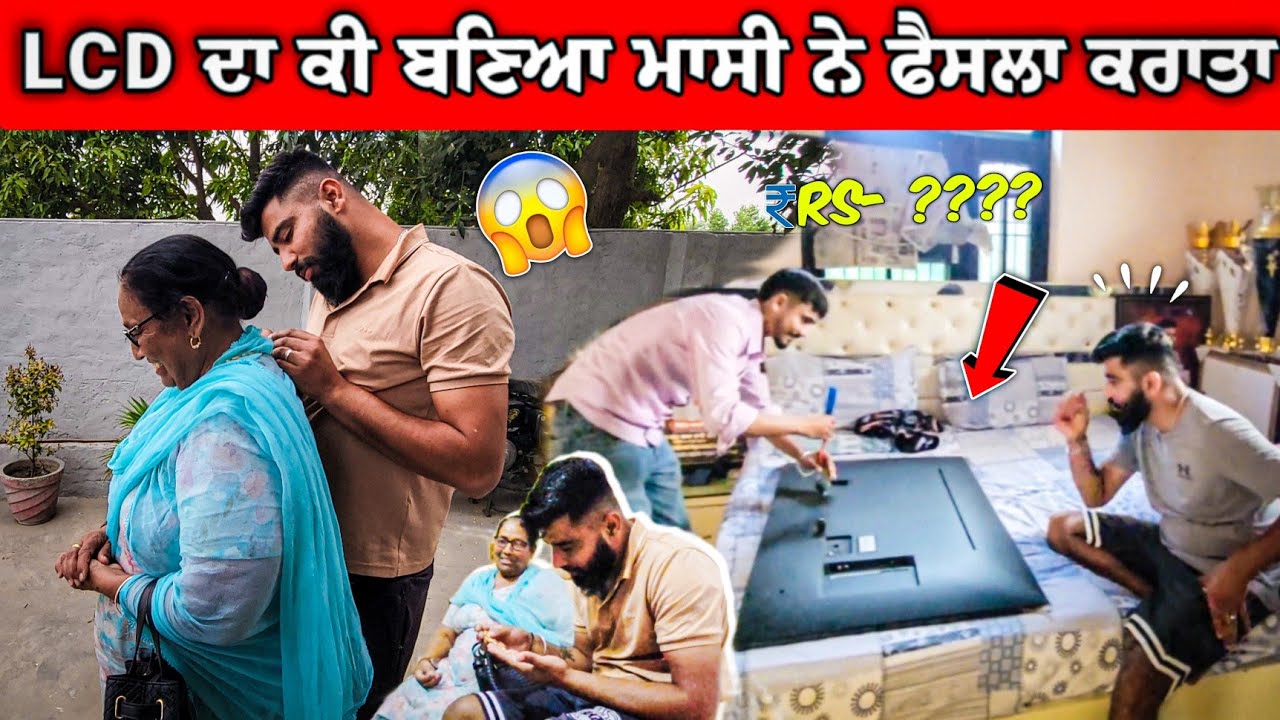 LCD ਦਾ ਕੀ ਬਣਿਆ ਮਾਸੀ ਨੇ ਫੈਸਲਾ ਕਰਾਤਾ ??😂😂  Kine RS-- ?? Lag gaye 😥 #manishoker #gopishoker #funny