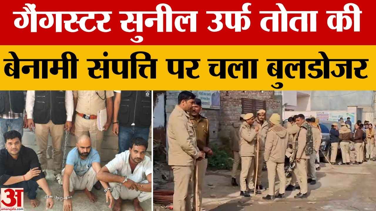 Haryana News: गैंगस्टर सुनील उर्फ ​​तोता की बेनामी संपत्ति पर चला बुलडोजर | Letest News