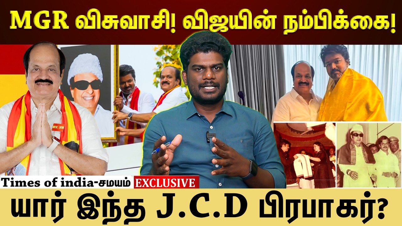 சபாநாயகர் பதவிக்கு விஜய் போட்ட மாஸ்டர் பிளான்! களமிறங்கும் JCD பிரபாகர்!