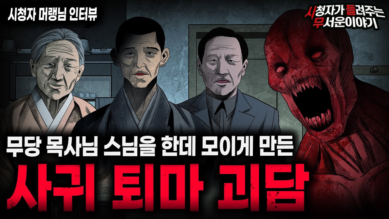 【무서운이야기 실화】한 집안을 줄초상 낸 레전드 악령 퇴마 괴담 사귀ㅣ머랭님 사연ㅣ돌비공포라디오ㅣ괴담ㅣ미스테리 인터뷰ㅣ시청자 사연ㅣ공포툰ㅣ오싹툰ㅣ공포썰