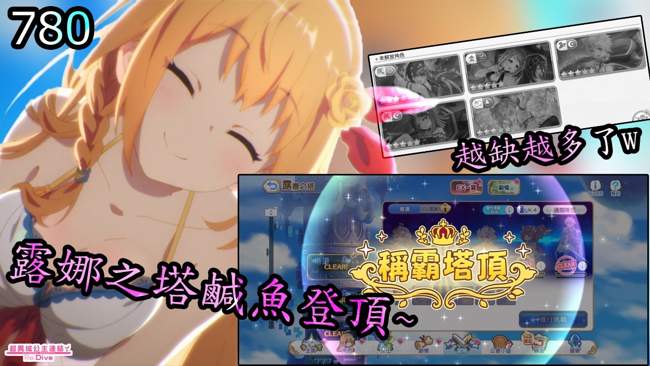 迪歐の露娜之塔頂端(780)