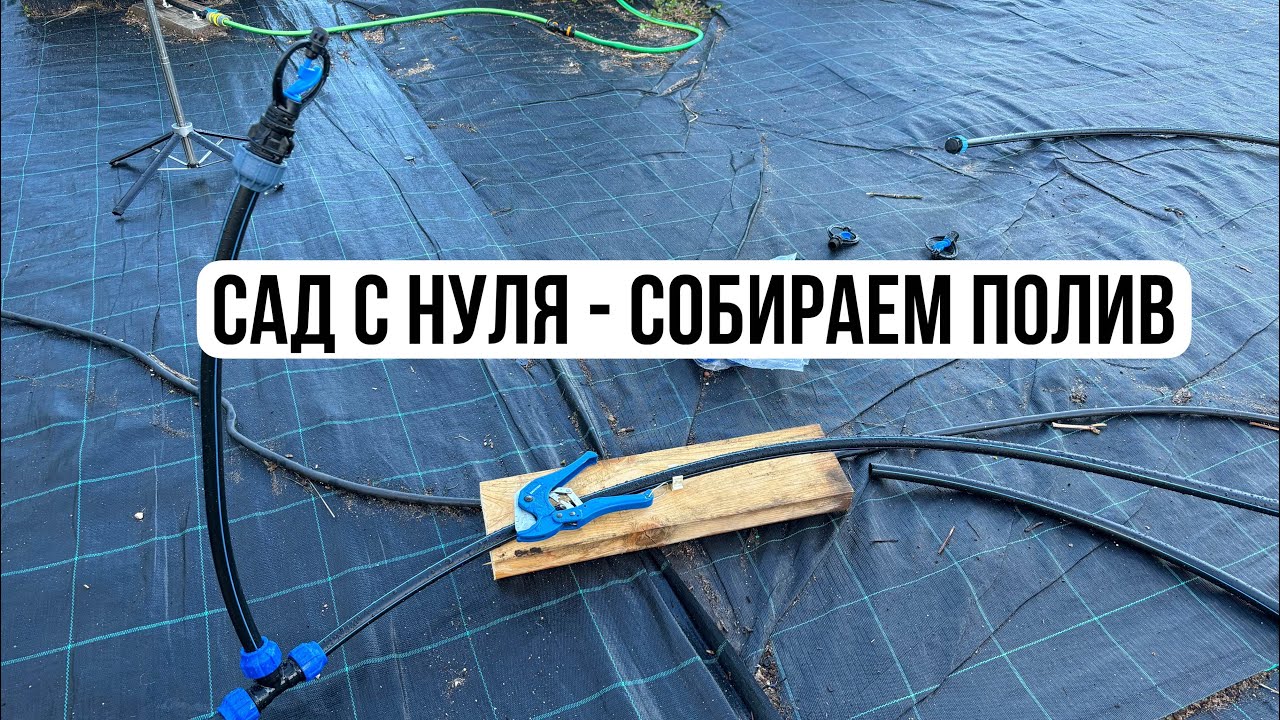 Сад с нуля - собираем полив