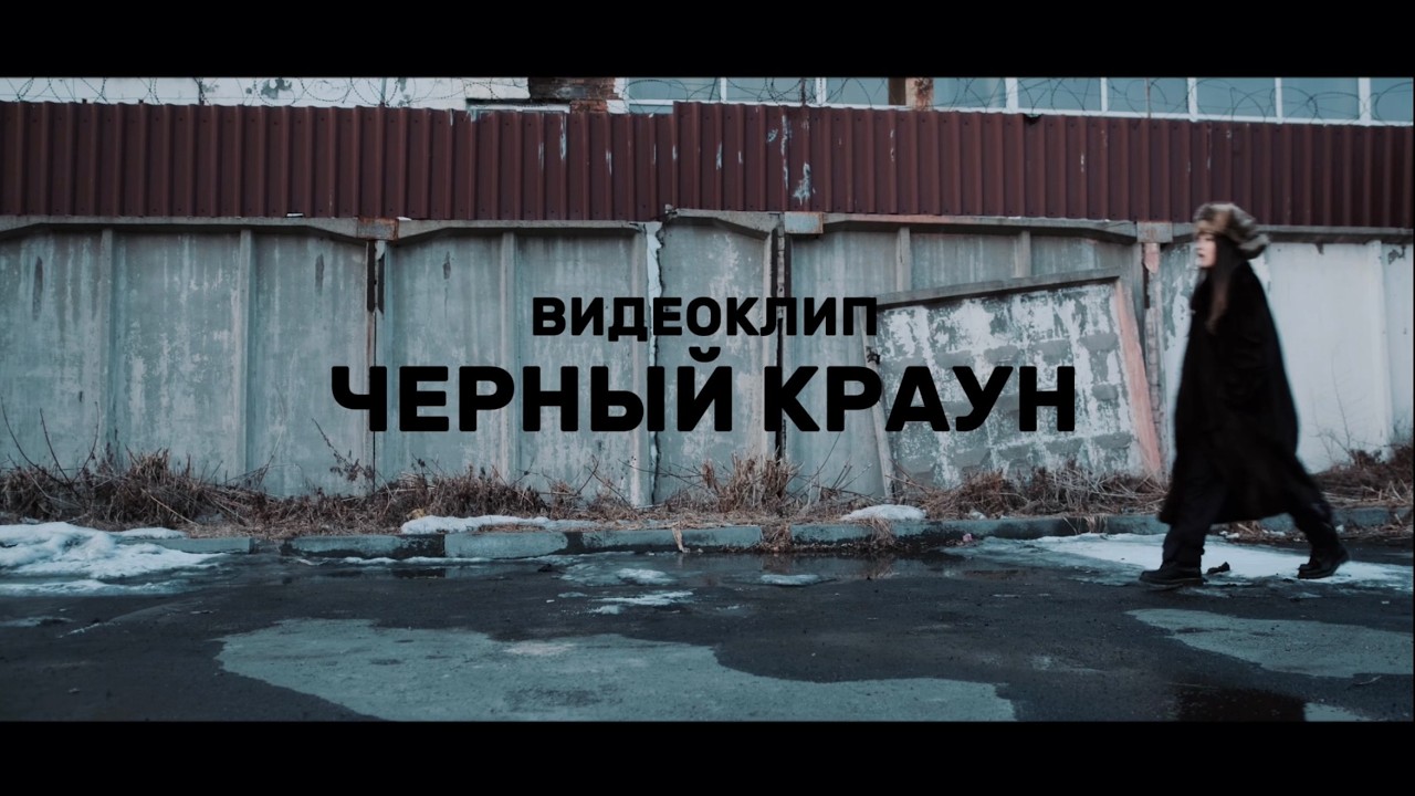 mor mor, Miss Ros   Черный Краун (prod. Pavel Yakovlev)