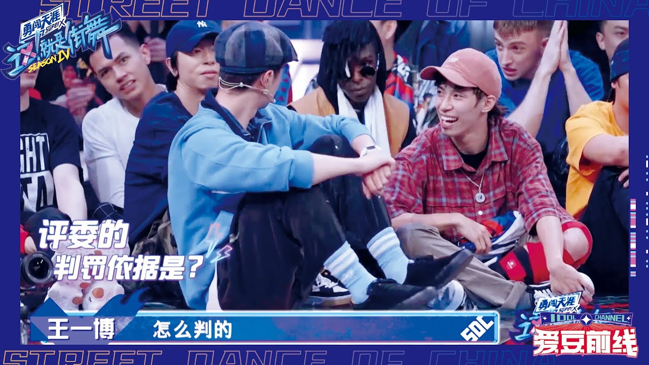 💚EP17：王一博质疑裁判的判罚？叶音布布为王一博解答疑惑，专业跟非专业的区别就体现出来了！| 这！就是街舞