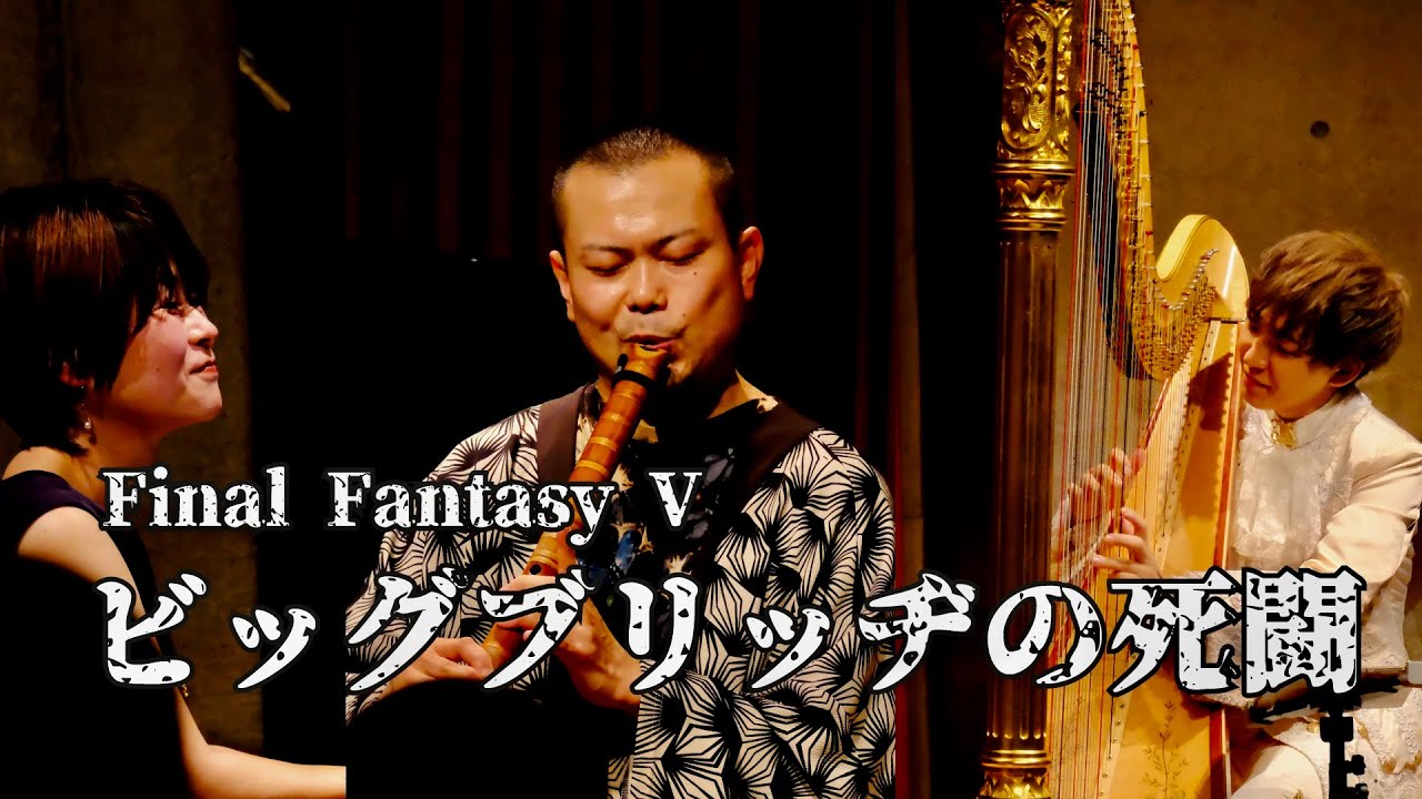 【FF5】ビッグブリッヂの死闘 GAME MUSIC CLASSIC Live ver.【尺八・ピアノ・ハープ】【GMCゲーム音楽】