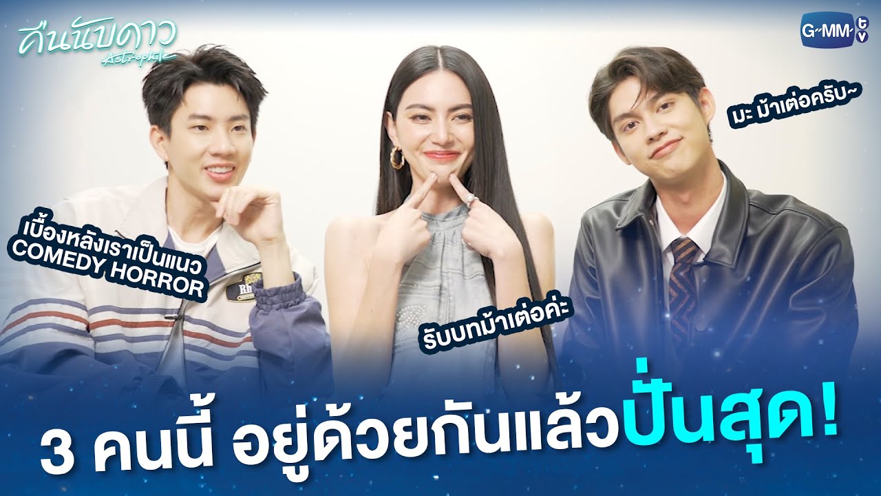 ไบร์ท, ใหม่, ออฟ  3 คนนี้อยู่ด้วยกันแล้วปั่นสุด! | คืนนับดาว Astrophile