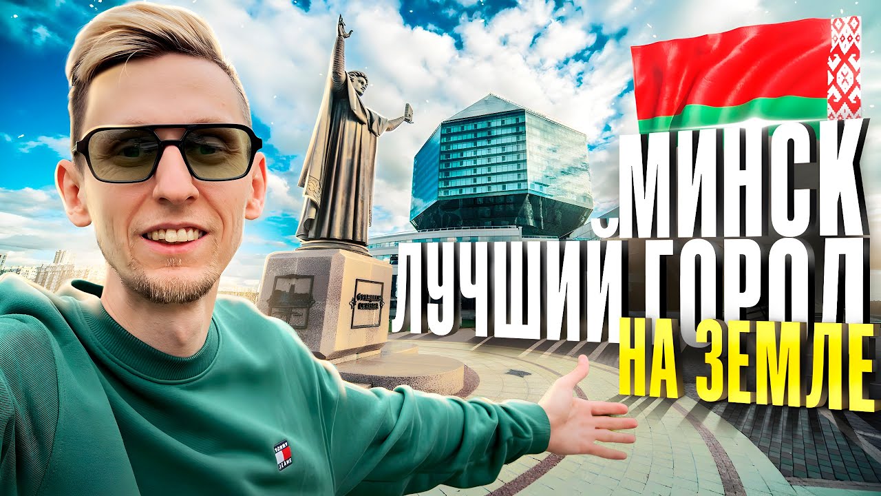 2 года жизни в Минске, мои впечатления Стоит ли приезжать? Беларусь 2024 - отдых, еда и путешествия