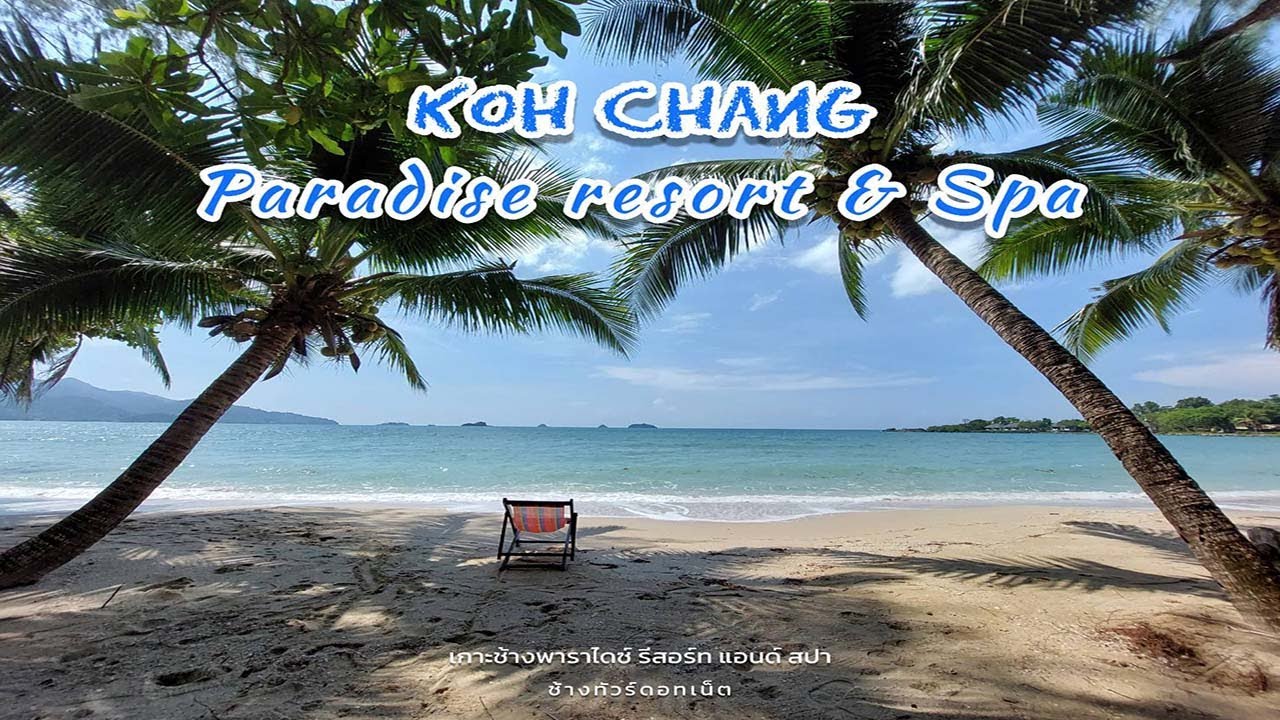 เกาะช้างพาราไดซ์ รีสอร์ท แอนด์ สปา I Koh Chang Paradise & Spa I ห้องพักแบบวิลล่า ติดหาดสวยส่วนตัว