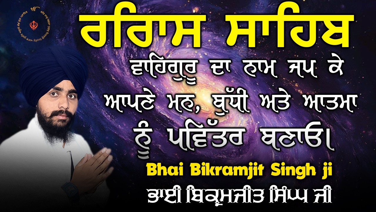 Rehras Sahib Ji || Bhai Bikranjit Singh Ji | Waheguru Ji