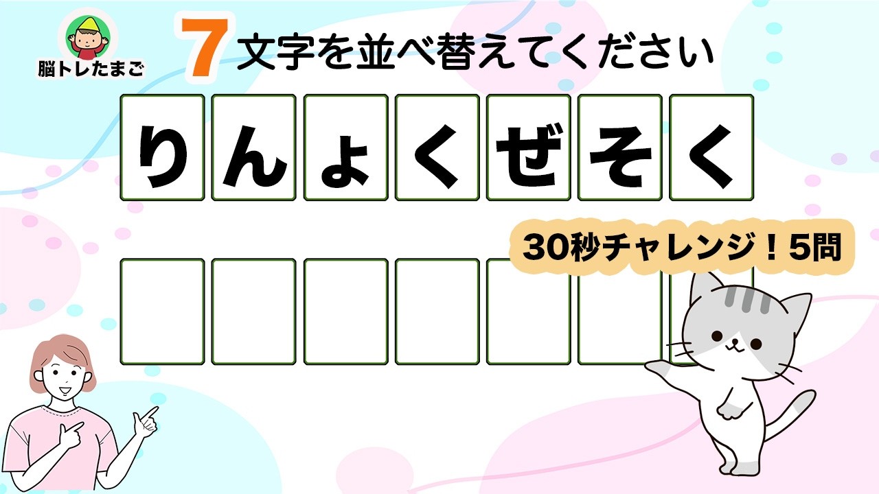 【撃ムズ７文字以上の並べ替えクイズ】60代でできたらIQ120?!『脳トレたまご』